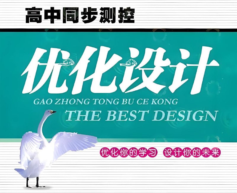 志鸿教育《2026高考优化设计二轮复习 (全九科) 》