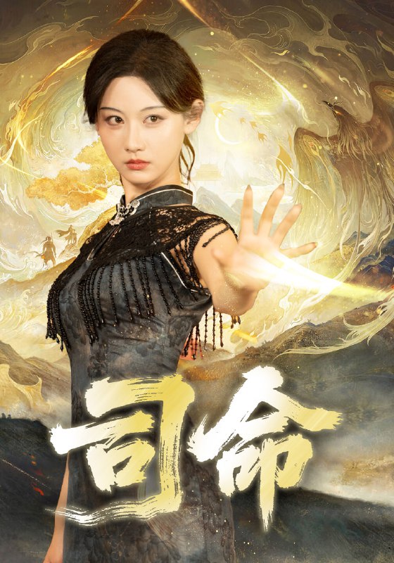 司命（72集）韩江宇＆曹赛亚|短剧