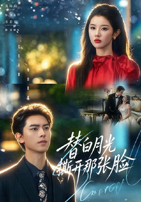 替白月光撕开那张脸（82集）韦若辰＆施琦琦（1080P）|短剧