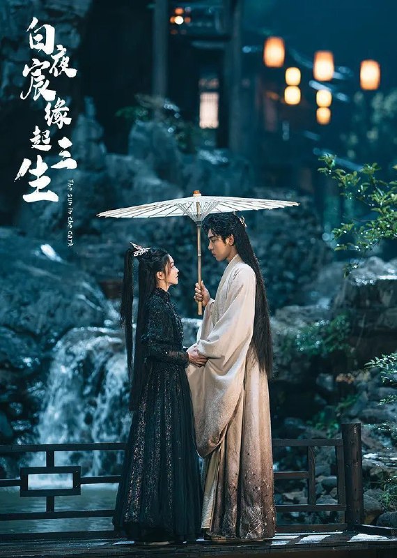 白夜宸缘起三生 (2025) 更至16集 [4K][古装][王子异 漆昱辰]
