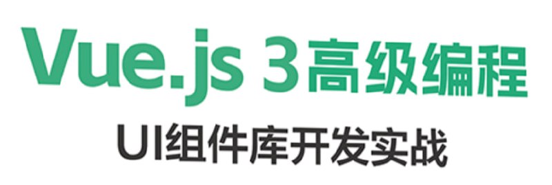 Vue.js 3高级编程UI组件库开发