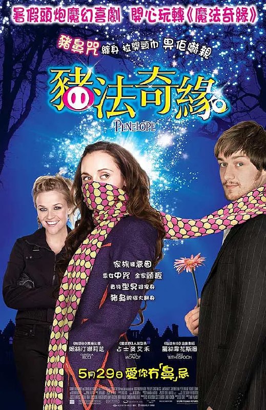 真爱之吻 Penelope (2006)
