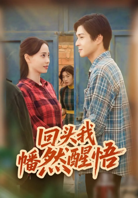 回头我幡然醒悟（50集）韩品杰&王梦婷|短剧