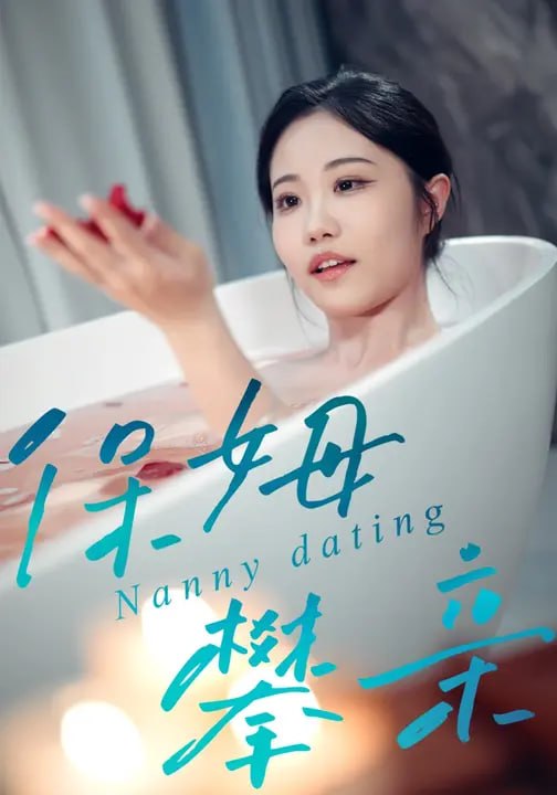 保姆攀亲（34 集）魏子然 & 李俊豪