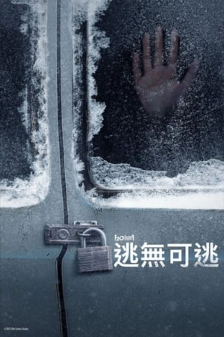 暂无出口 (2022) 4K HDR 中字外挂字幕 描述：该影片改编自2017年出版的同名小说，讲述了暴风雪后达比被困在山区的高速公路休息区，她发现有人...