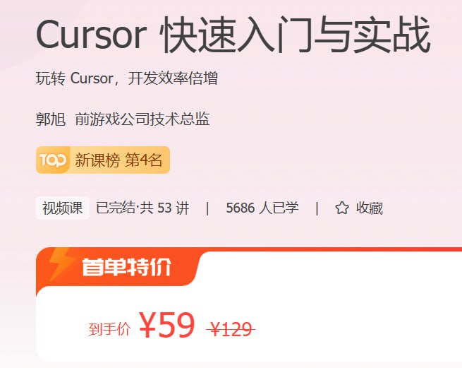 极客时间 - Cursor 快速入门与实战