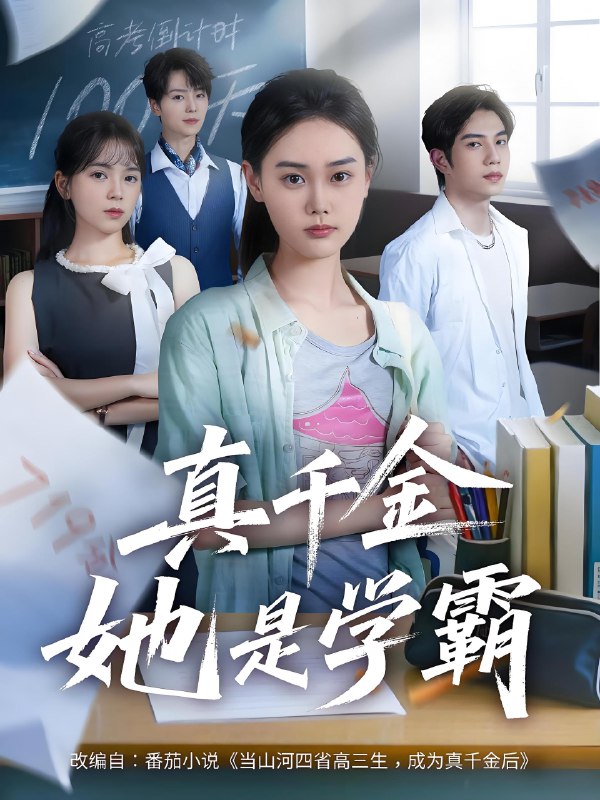 真千金她是学霸 (60集) | 短剧