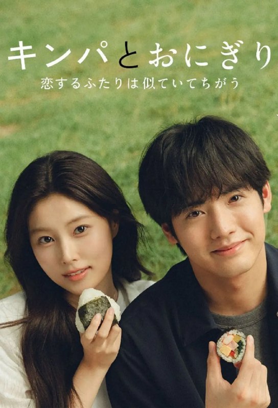 紫菜包饭和饭团~相爱的两个人相似又不一样~ キンパとおにぎり~恋するふたりは似ていてちがう~ (2026)