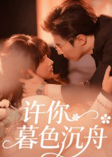 许你暮色沉舟（64集）腾昊天&邱月|短剧