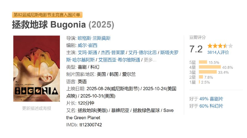 拯救地球 Bugonia (2025)