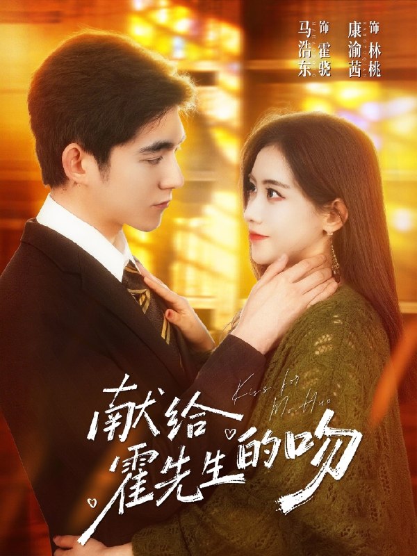 献给霍先生的吻 (75集) 马浩东&康渝茜 | 短剧