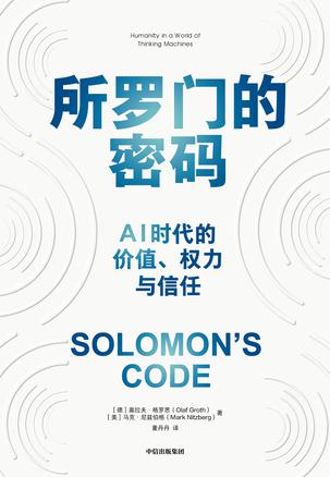 所罗门的密码 [人文社科]