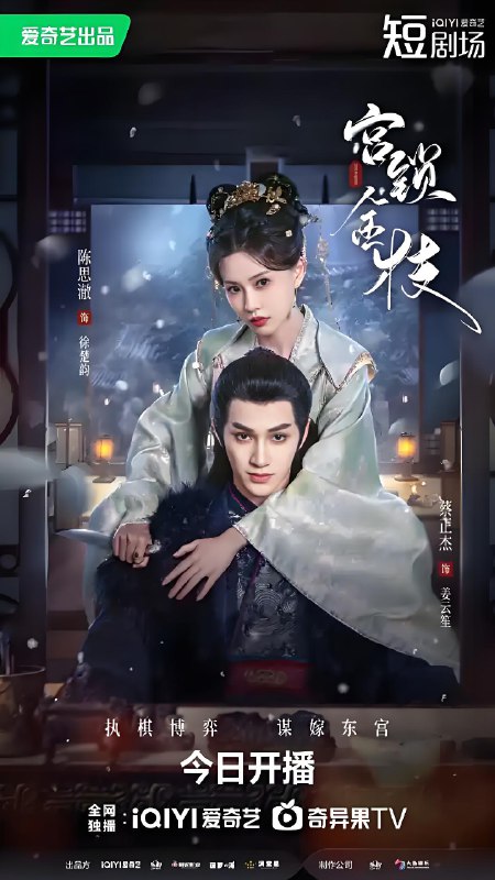宫锁金枝 (24集) 蔡正杰&陈思澈 | 微剧
