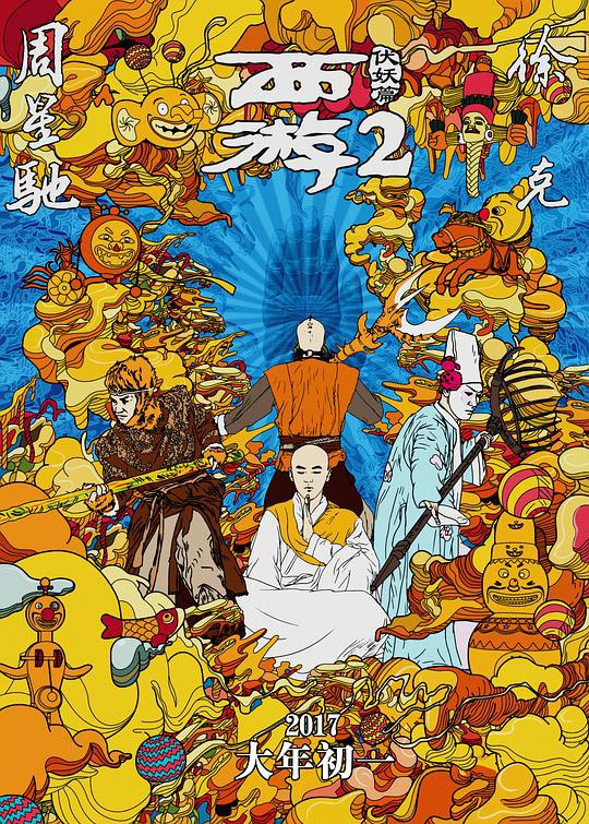 西游伏妖篇 (2017) 1080p 原盘Remux 中文字幕 【27.45GB】已刮削
