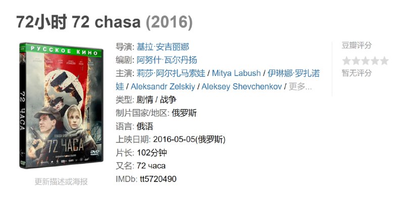 72小时 72 chasa (2016)