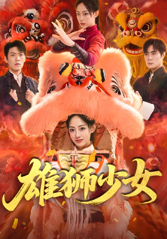 雄狮少女 (67集) 杨诗倩&刘书赫 | 短剧