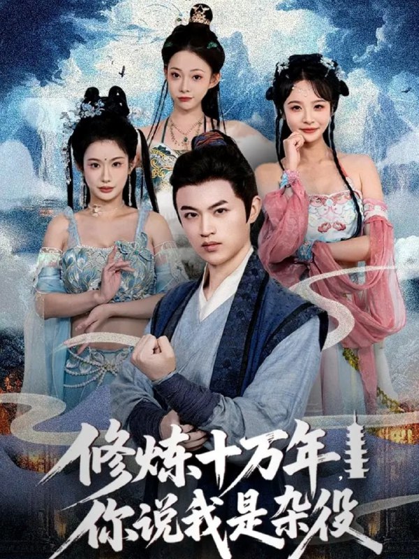 修炼十万年你说我是杂役（71集）