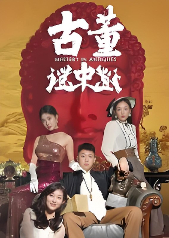 古董谜中谜 (92集) 张铭一&刘嘉琦 | 短剧