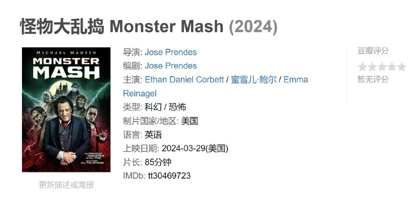 怪物大乱捣 Monster Mash (2024)