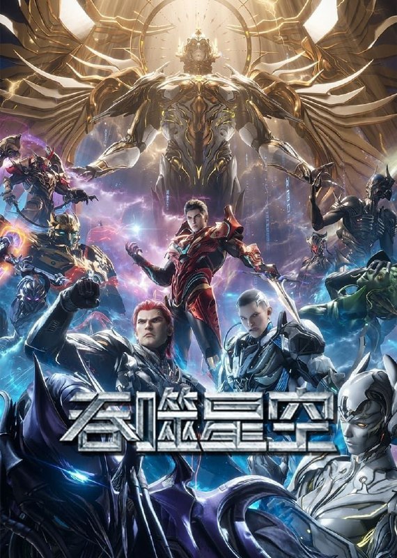 吞噬星空 (2020)【4K.臻彩MAX】【更178集】