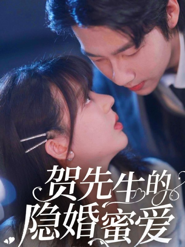 贺先生的隐婚蜜爱（81集）张韫韬&徐兰迪 /最新 短剧
