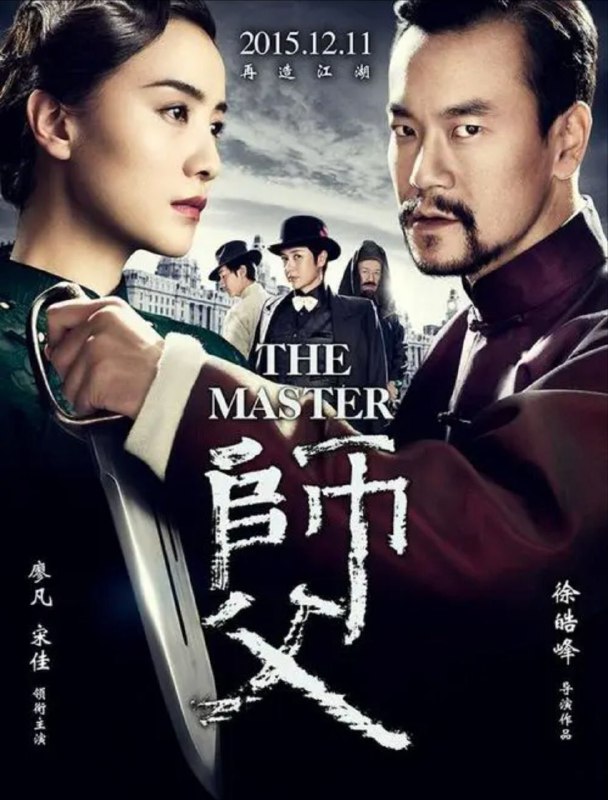 师父 (2015) 1080P