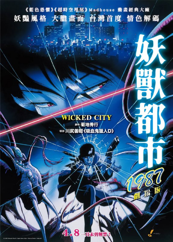 妖兽都市 妖獣都市 (1987)