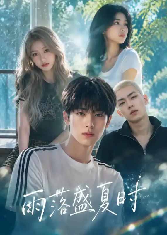 雨落盛夏时（53集）AI短剧