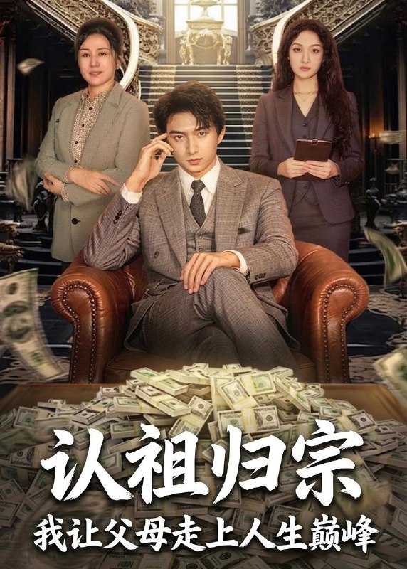 认祖归宗我让父母走上人生巅峰 (60集) 高厚德&张亿 | 短剧