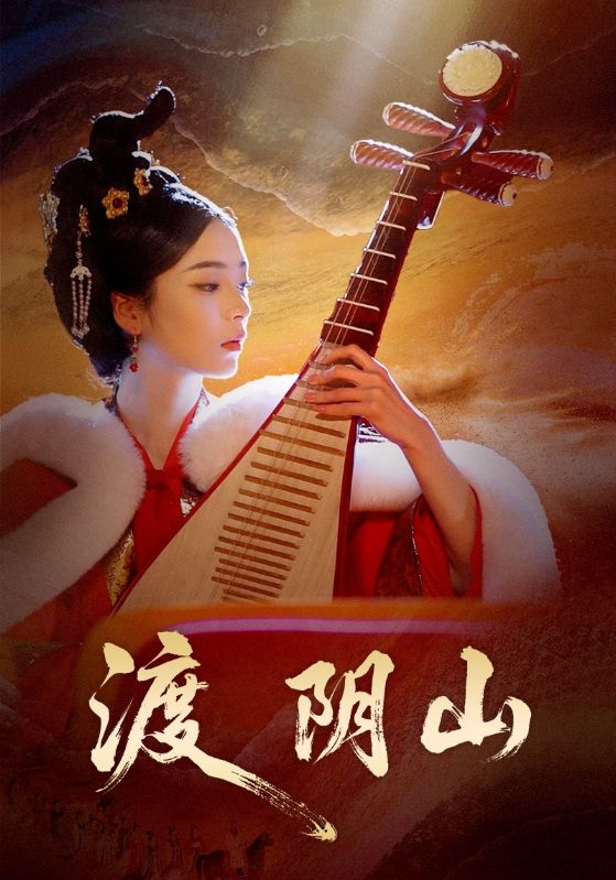 渡阴山 (24集) 舒意&许星禾 | 短剧