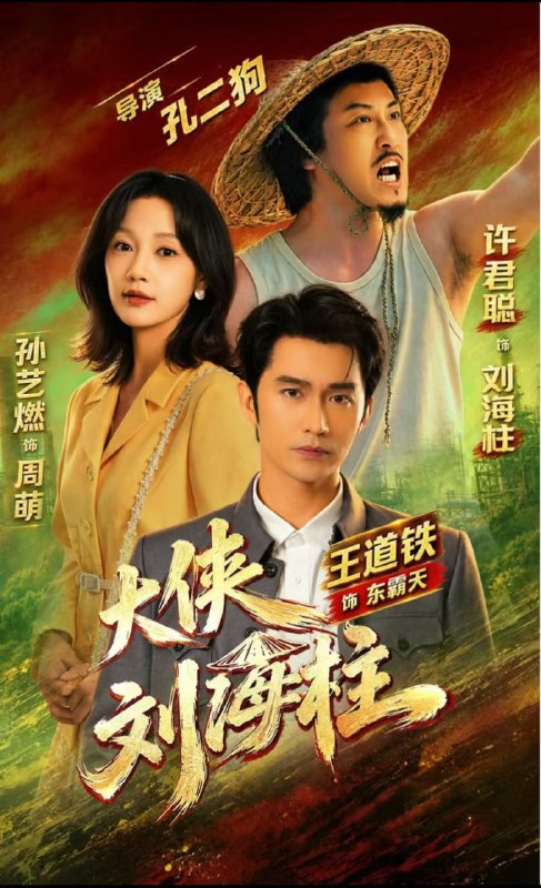大侠刘海柱（88集）许君聪&王道铁＆孙艺燃 （1080P）|短剧