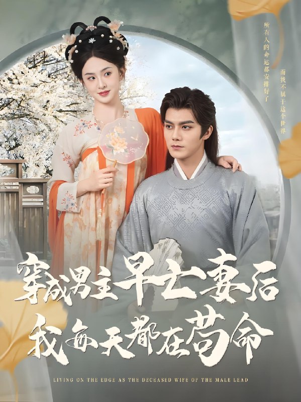 穿成男主早亡妻后我每天都在苟命 (76集) 雷艺昊&张艺霖 | 短剧