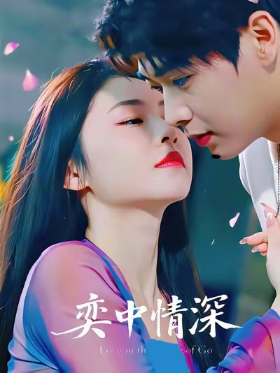 奕中情深 (59集) 孔德瑞&倪青&徐晨皓 | 短剧
