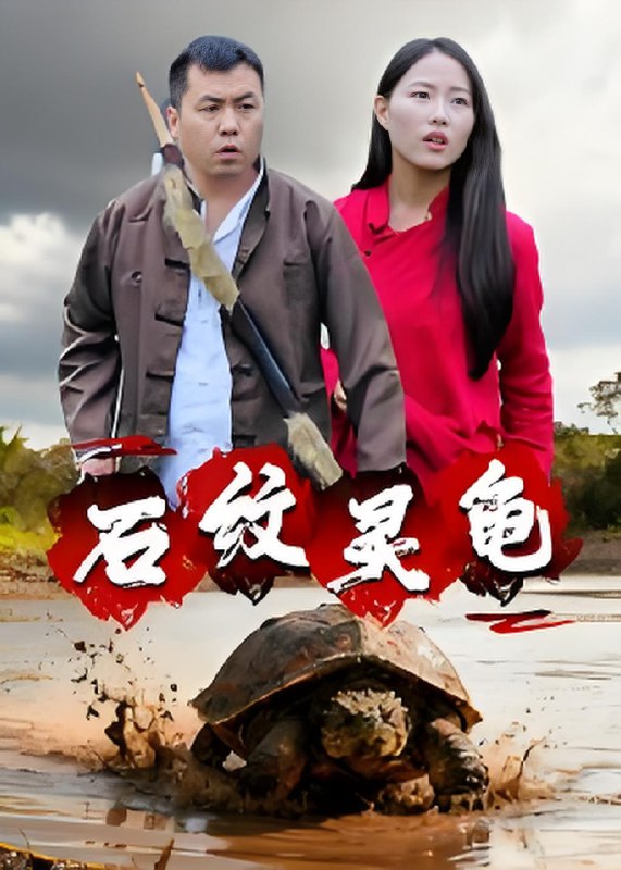 石纹灵龟 (30集) 王浩&刘灵 | 短剧