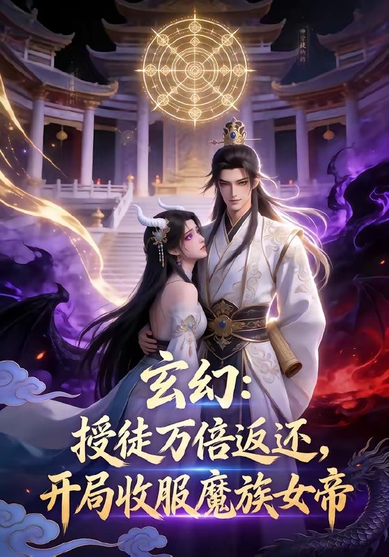 玄幻授徒返还开局收服魔族女帝 (64集) | 短剧