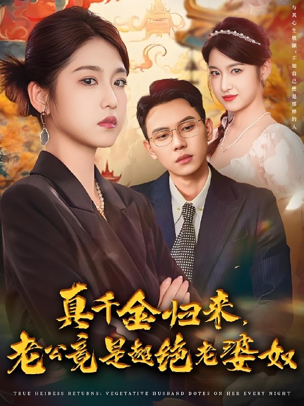 真千金归来老公竟是超绝老婆奴 (76集) 廉静静&胡耀 | 短剧