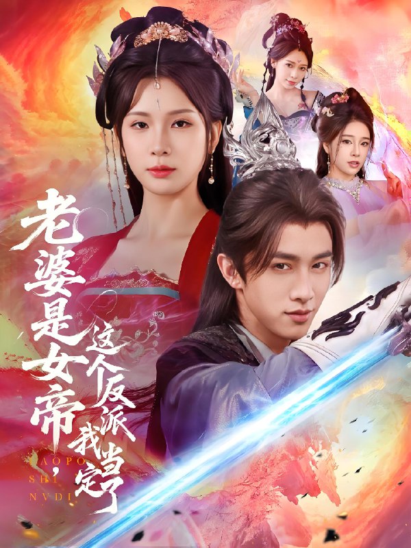 老婆是女帝这个反派我当定了 (70集) 陈外&杨洁 | 短剧