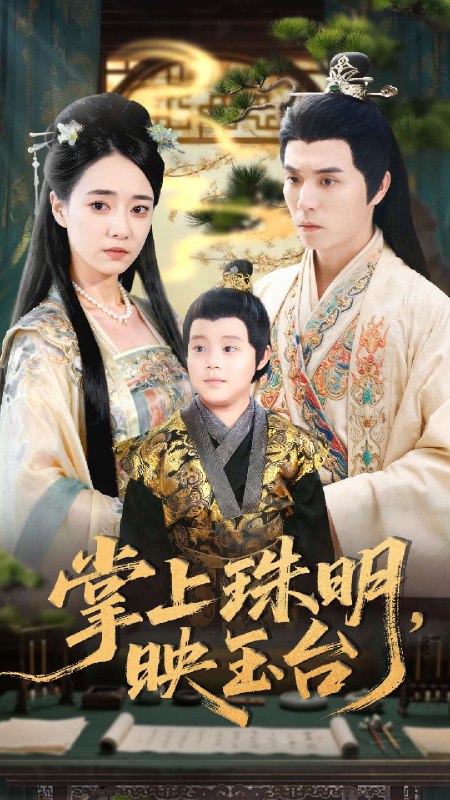 掌上珠明映玉台 (79集) 谢炎风&叶可儿 | 短剧