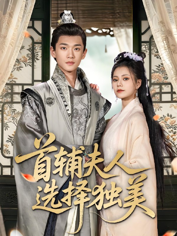 首辅夫人选择独美 (73集) 郭伊慧&郏元栋 | 短剧