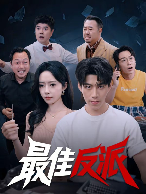 最佳反派（80集）王为洋＆苏凝|短剧
