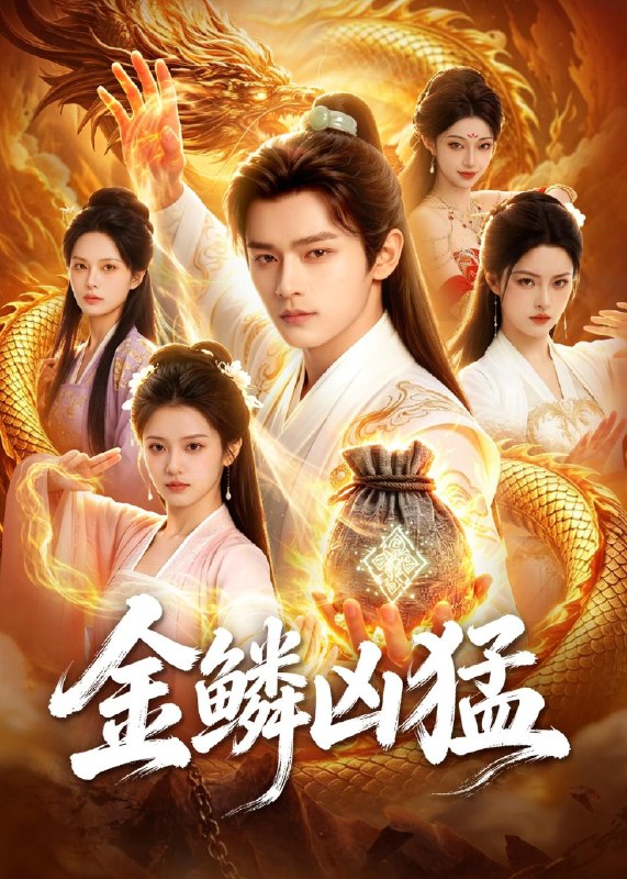 金鳞凶猛 (80集) Ai短剧 | 短剧
