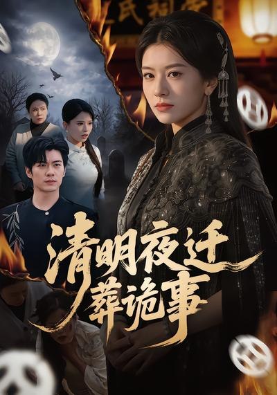 清明夜迁葬诡事 (71集) 苏逸阳&林七月 | 短剧