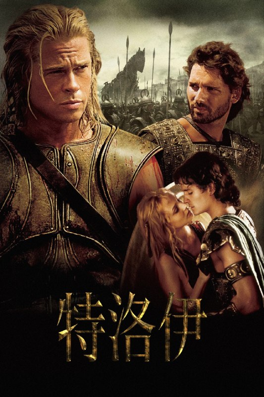 特洛伊(2004)【4K.REMUX UHD原盘】【HDR10&杜比视界】【国英双语】【内封简繁英双语特效字幕】