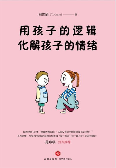 《用孩子的逻辑,化解孩子的情绪》（epub）