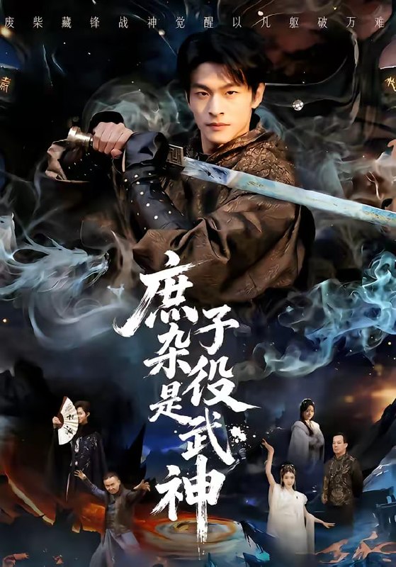 庶子杂役是武神（60集）闫睿颖＆范瑞恒|短剧