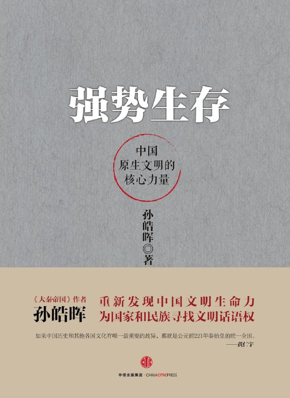 强势生存 [人文社科]