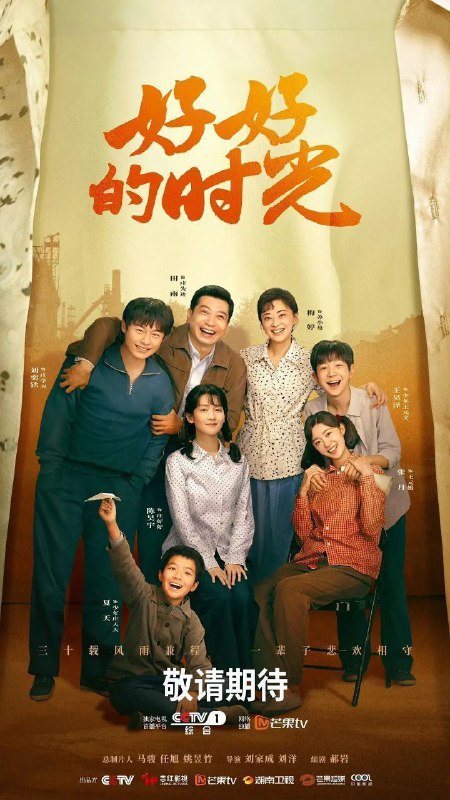 好好的时光 好好的时代（2026）【4K.高码率】【更15集】【剧情】【梅婷/田雨】