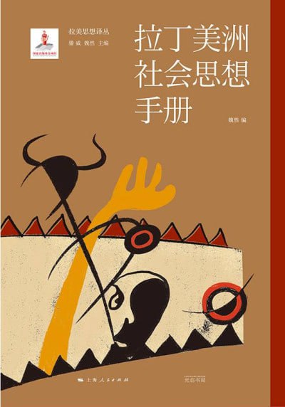 《拉丁美洲社会思想手册(拉丁思想译丛)》(epub)