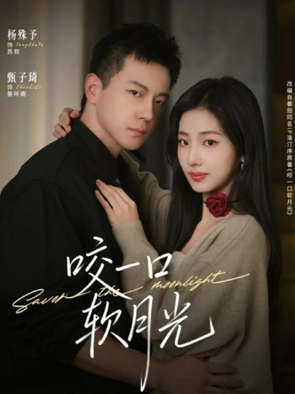 咬一口软月光（62集）甄子琦＆杨殊予|短剧