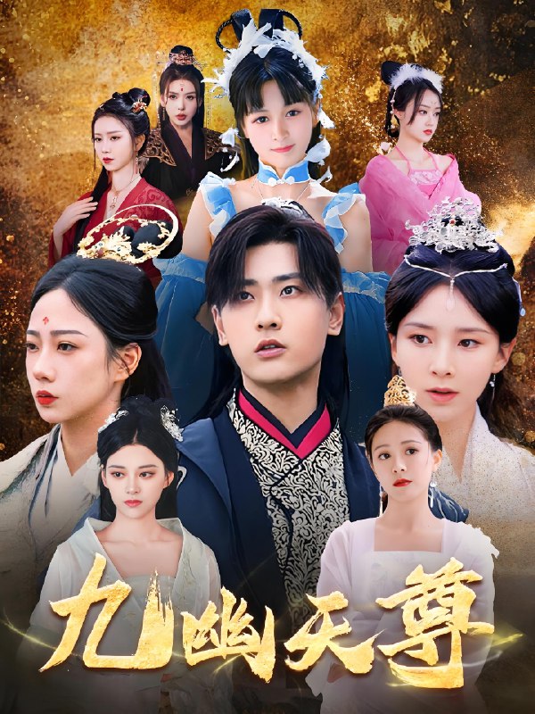 九幽天尊&觉醒后从练气废材到万古魔帝 (97集) 宣以豪 | 短剧